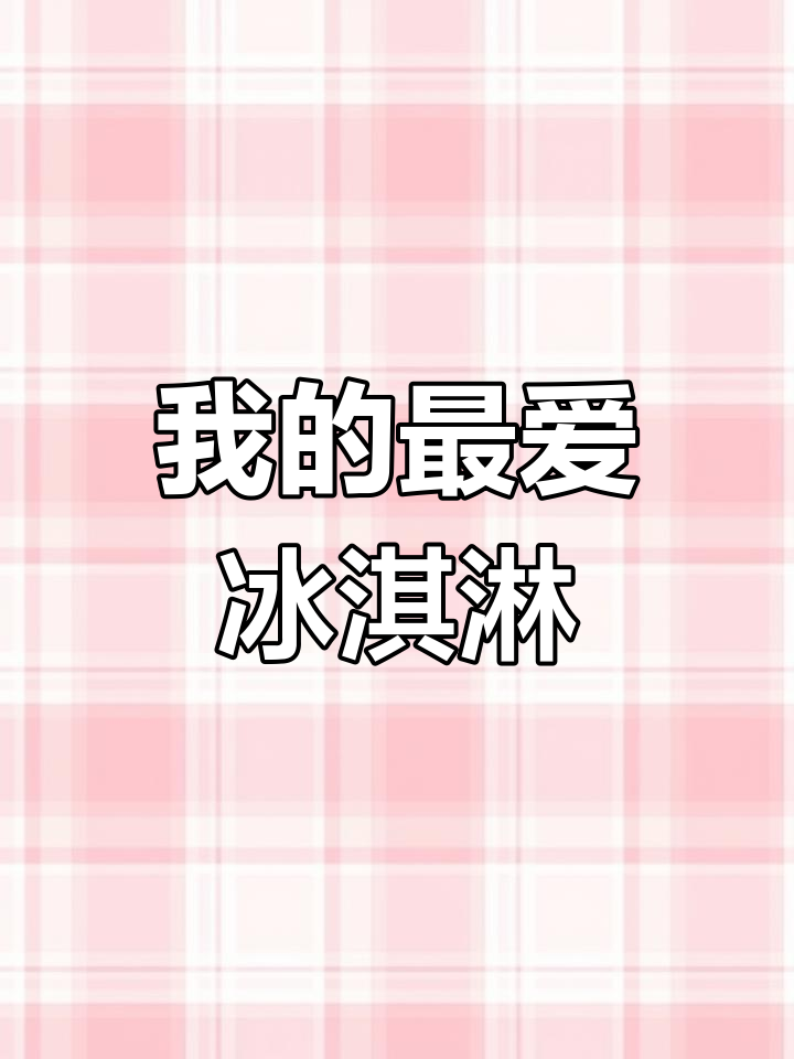 英语口语小短文:我最喜欢的食物是冰淇淋,巧克力味最棒