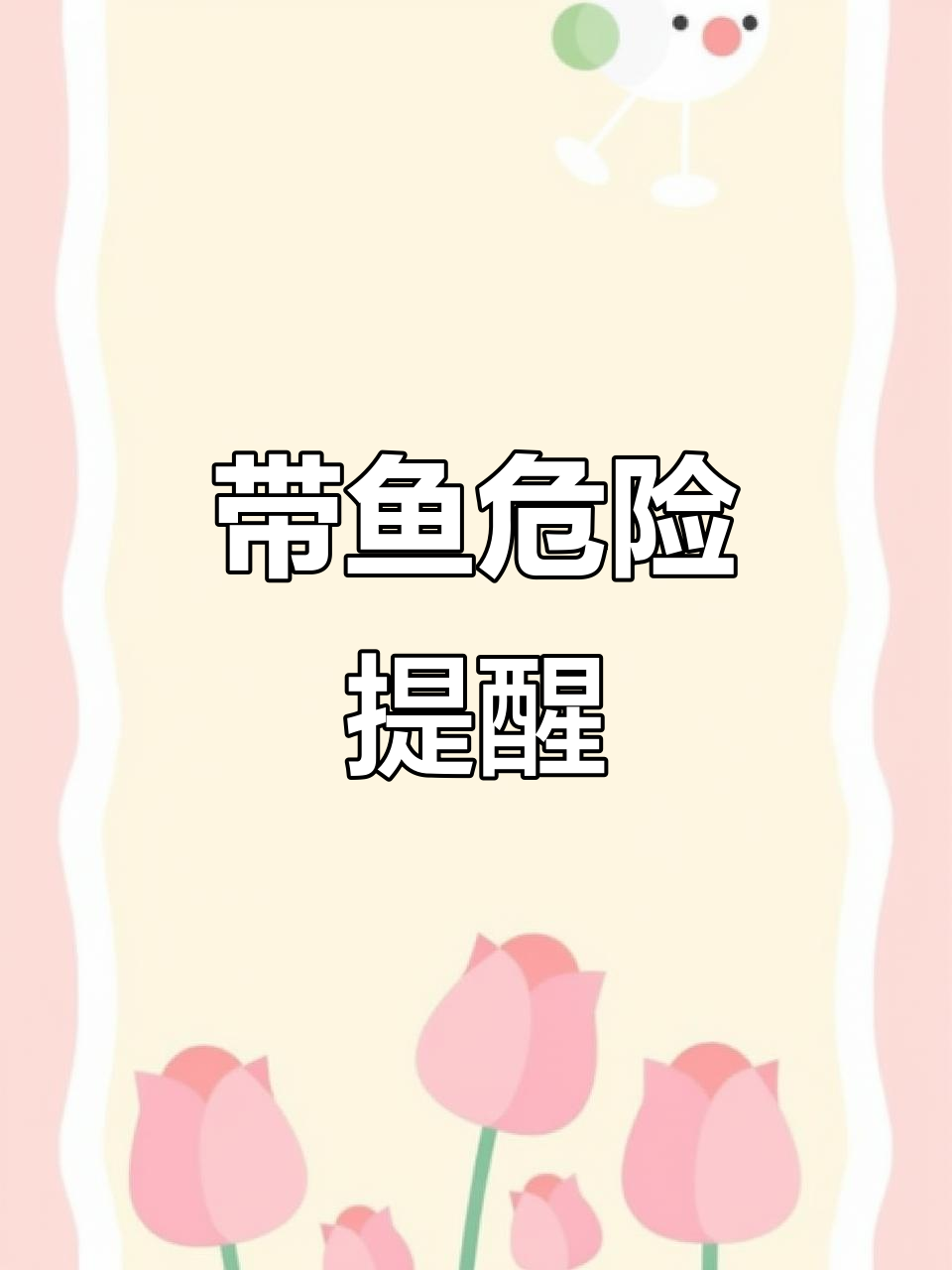 带鱼牙齿锋利,处理时需小心,以免血流不止!