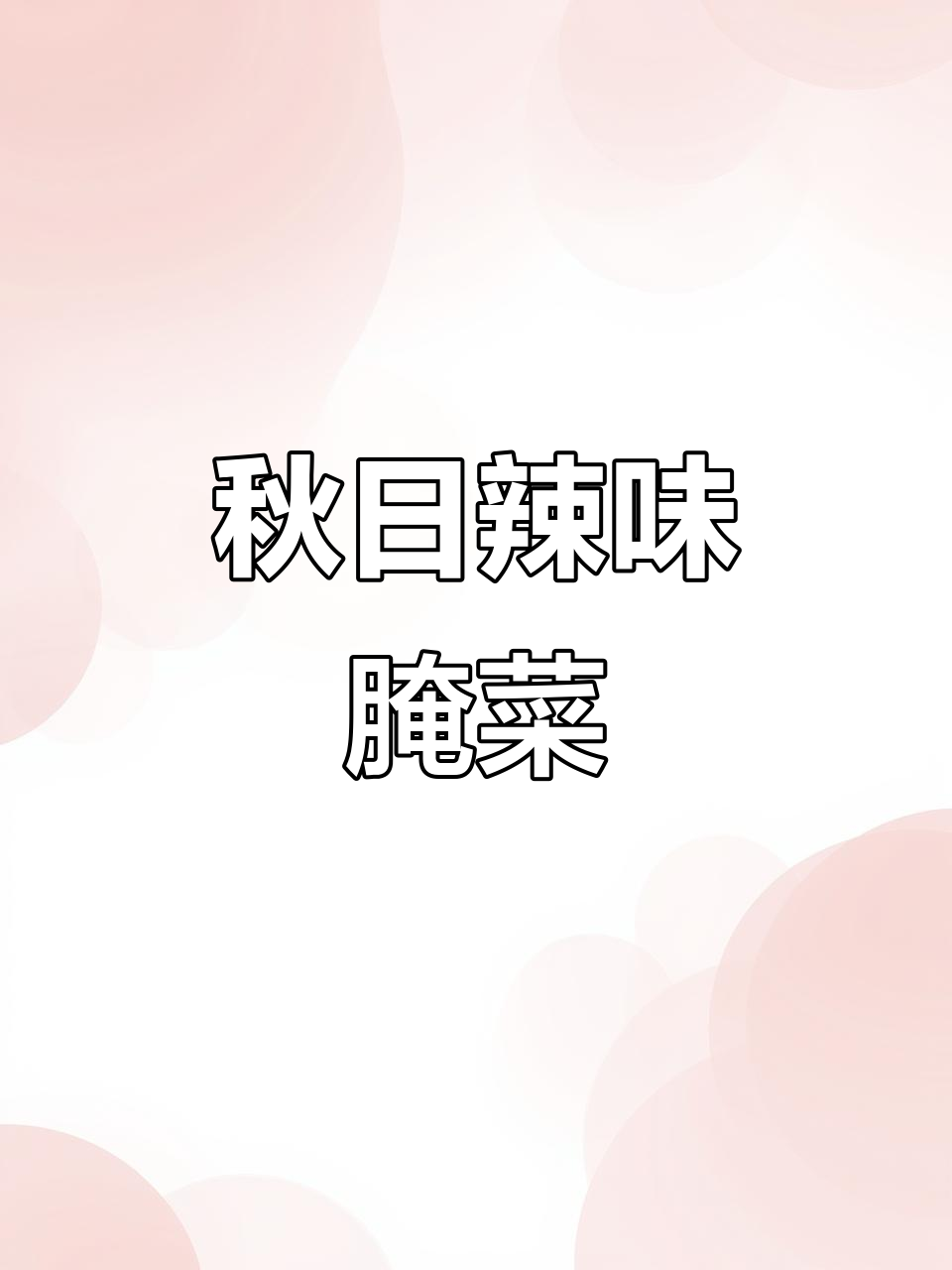 秋季辣椒腌菜,香辣开胃,拌饭最佳!