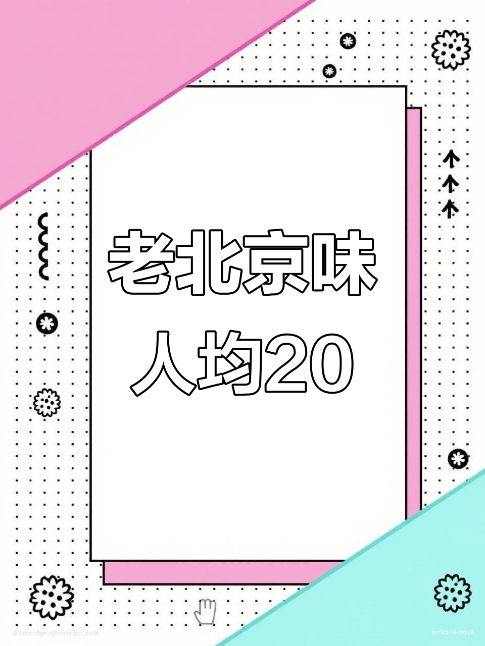 只需20元,老北京味道大揭秘!烤鸭、干锅一应俱全