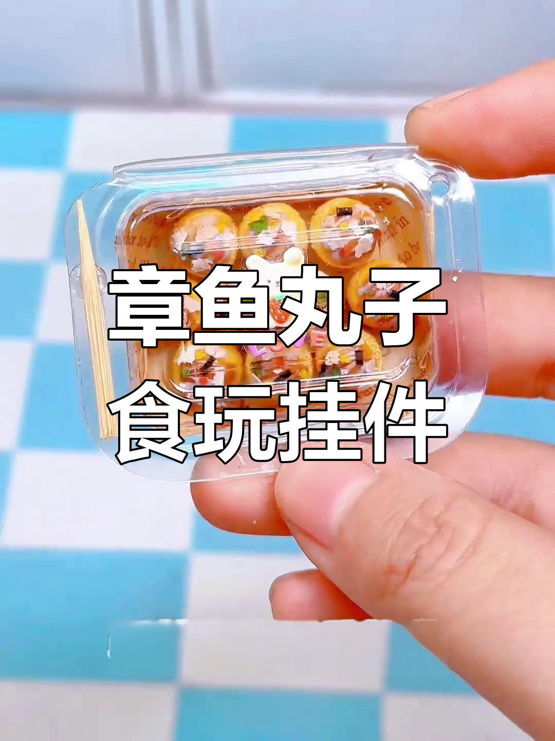 迷你章鱼丸子手工DIY,可爱挂件制作教程