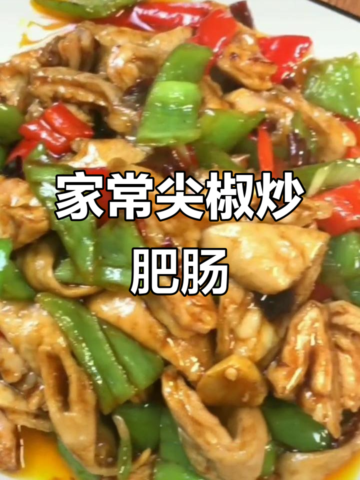 尖椒炒肥肠,家常下饭做法,简单又美味