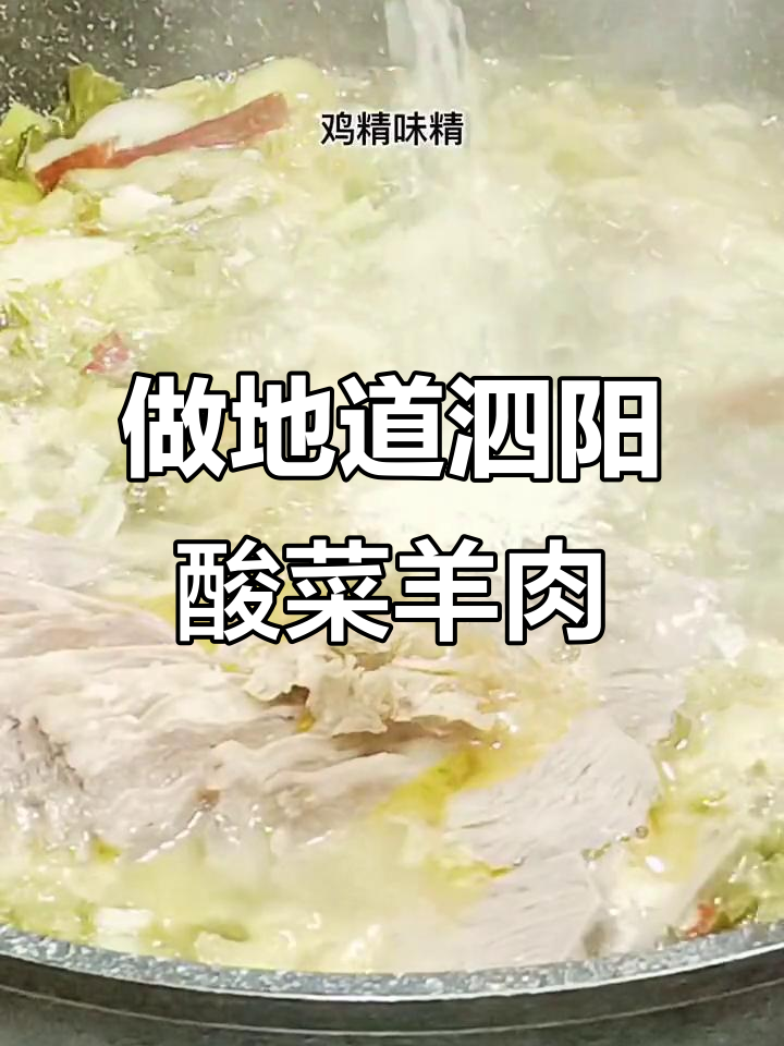 泗阳酸菜羊肉,教你做正宗家乡味