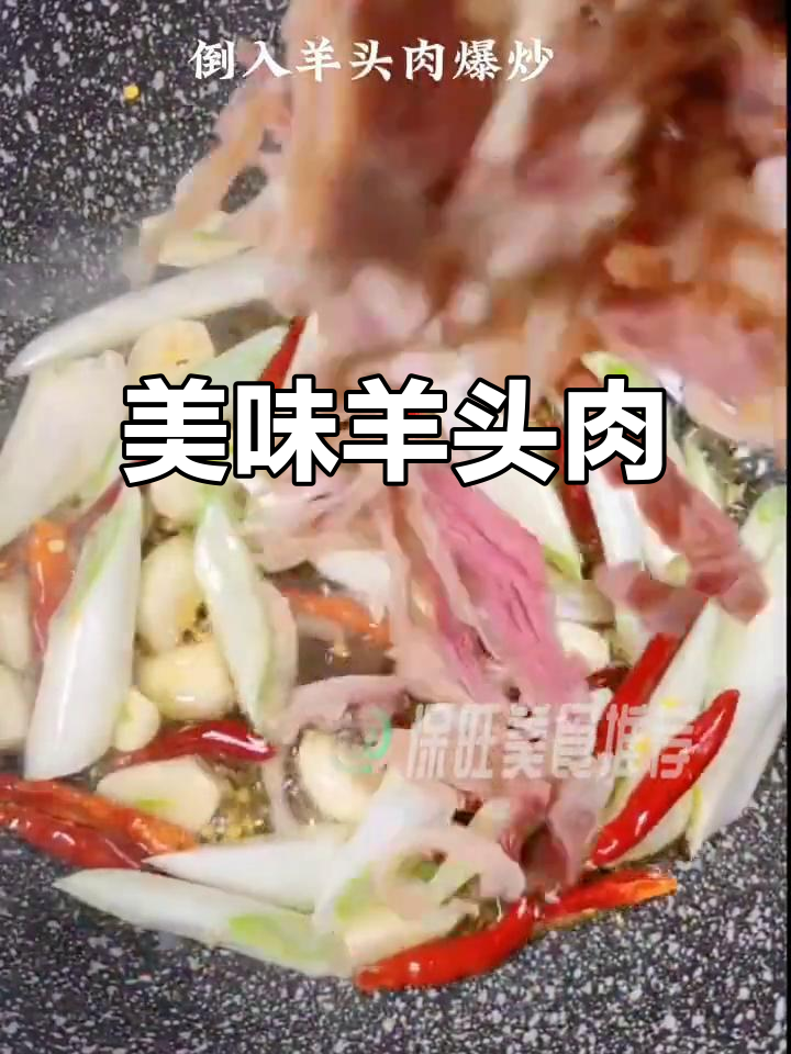 爆炒羊头肉,选用宁夏滩羊肉,口感鲜美