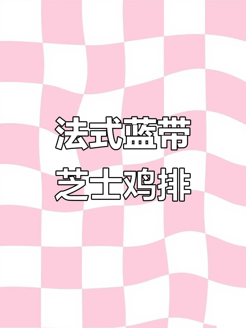 完美复刻法式蓝带芝士鸡排,外酥内嫩爆浆口感让人惊艳