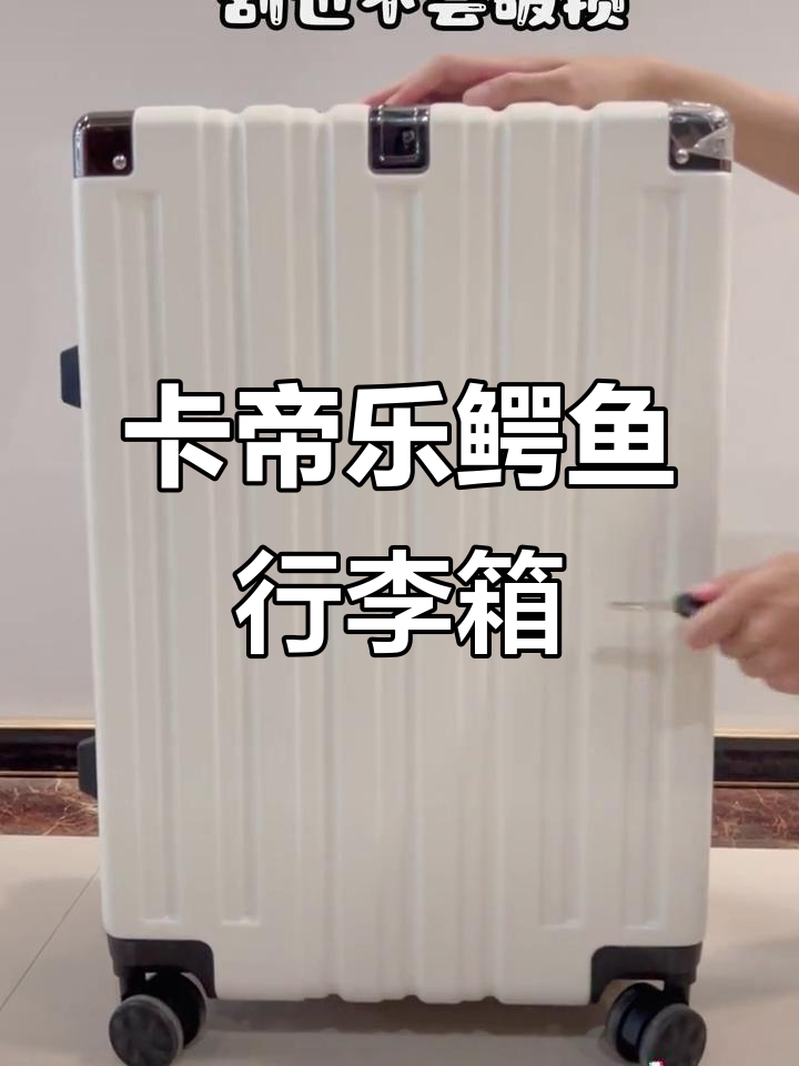 轻松出行,卡帝乐鳄鱼行李箱让你的旅行更舒适
