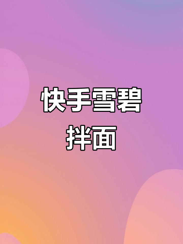 一分钟教你做雪碧拌面,简单又美味!