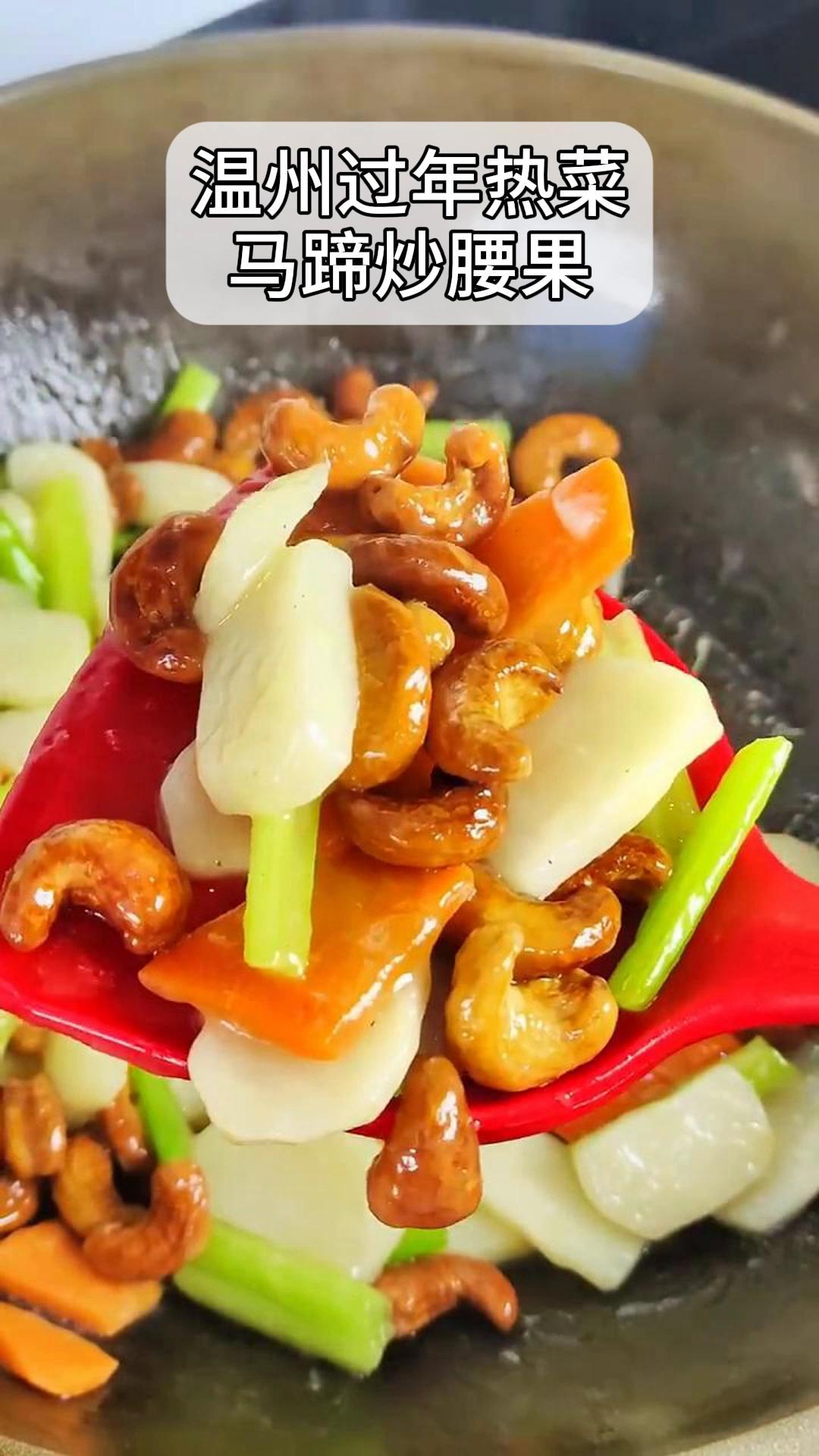 温州过年热菜,马蹄炒腰果