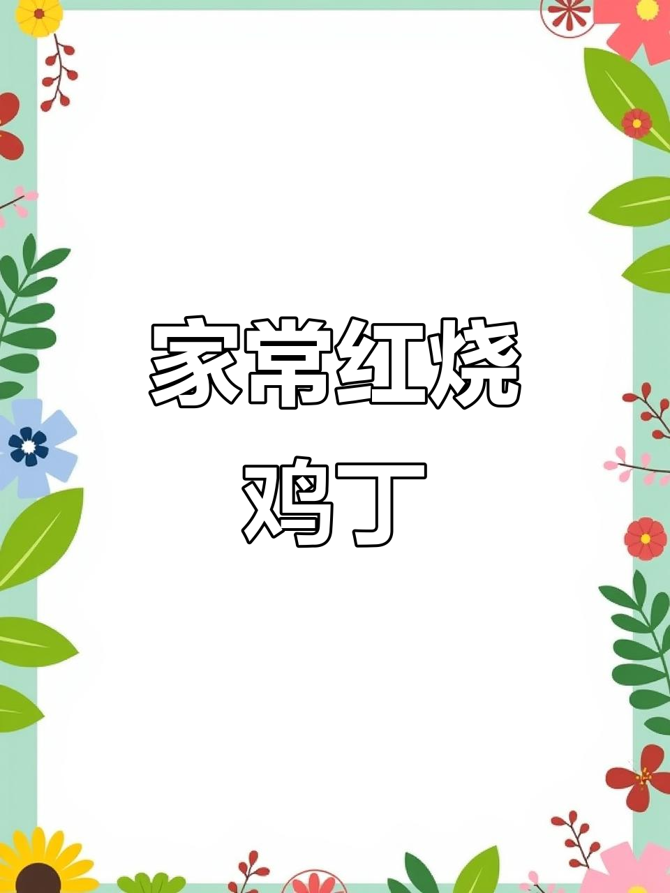 红烧鸡丁,家常美味轻松做