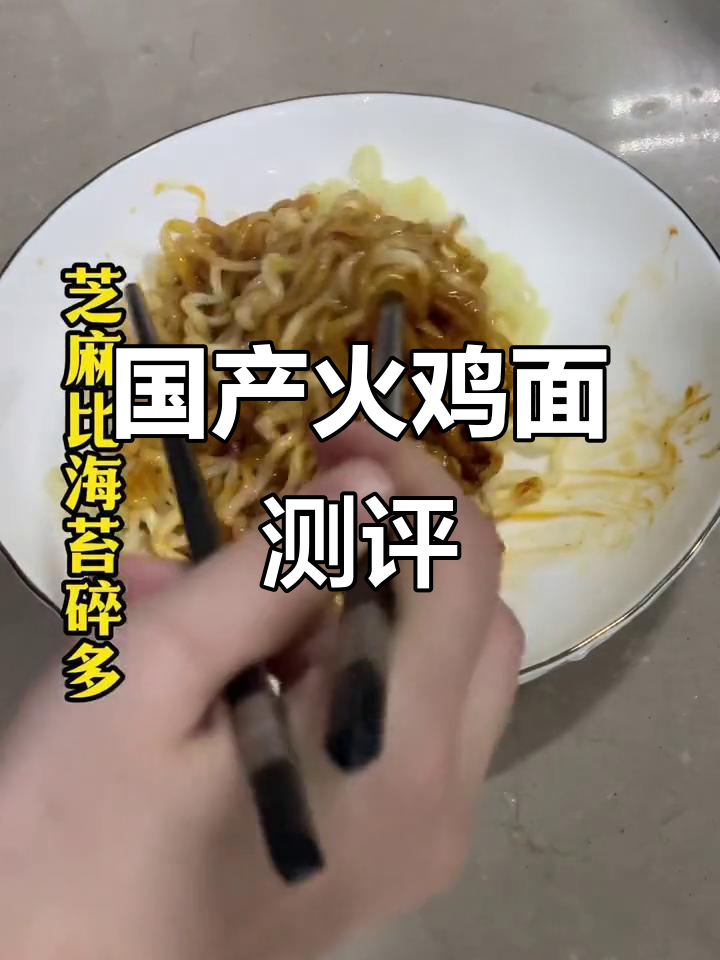 国产火鸡面大比拼,哪款最值得入手?