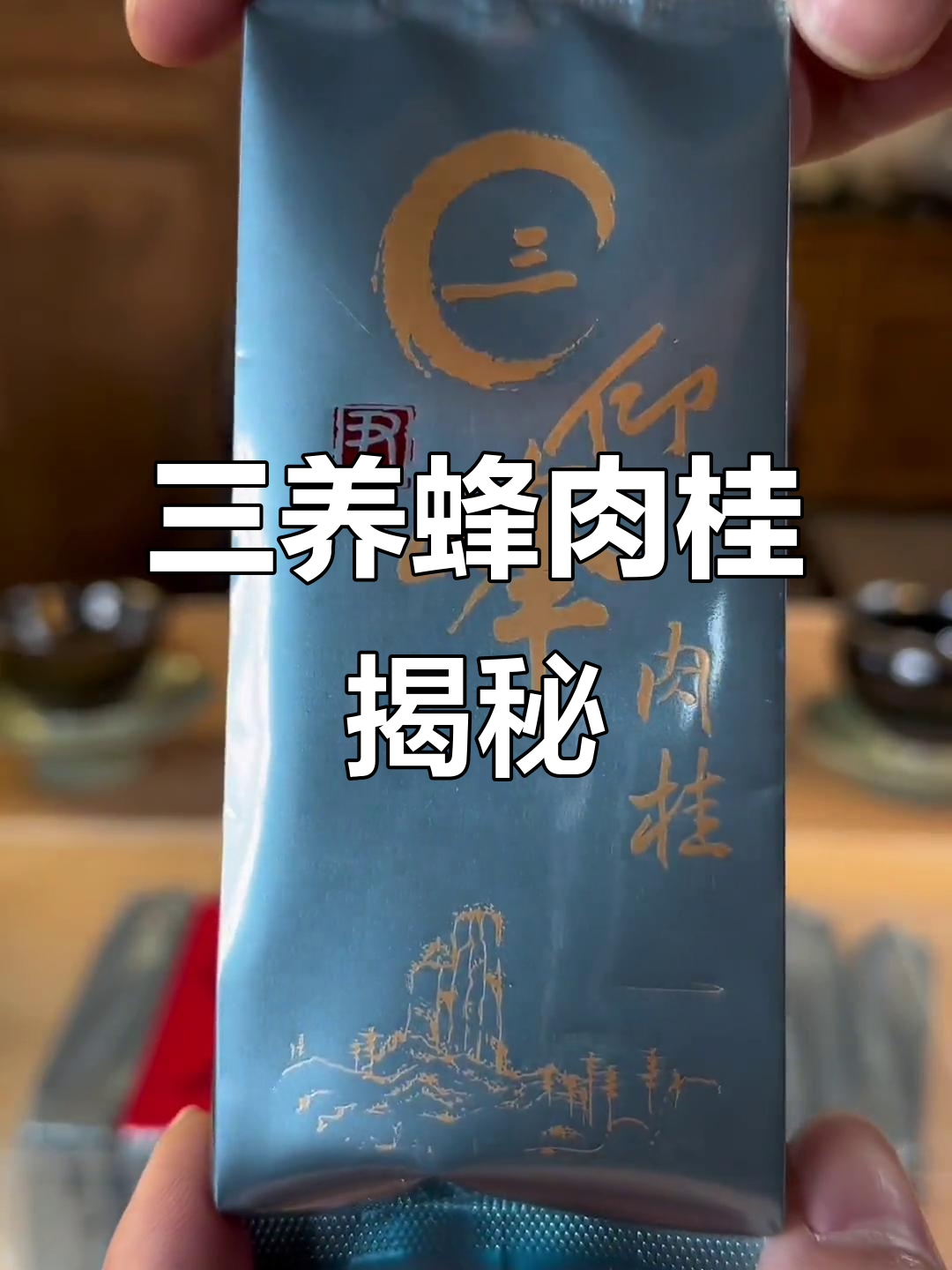 武夷山三仰峰肉桂:高海拔岩茶的独特魅力
