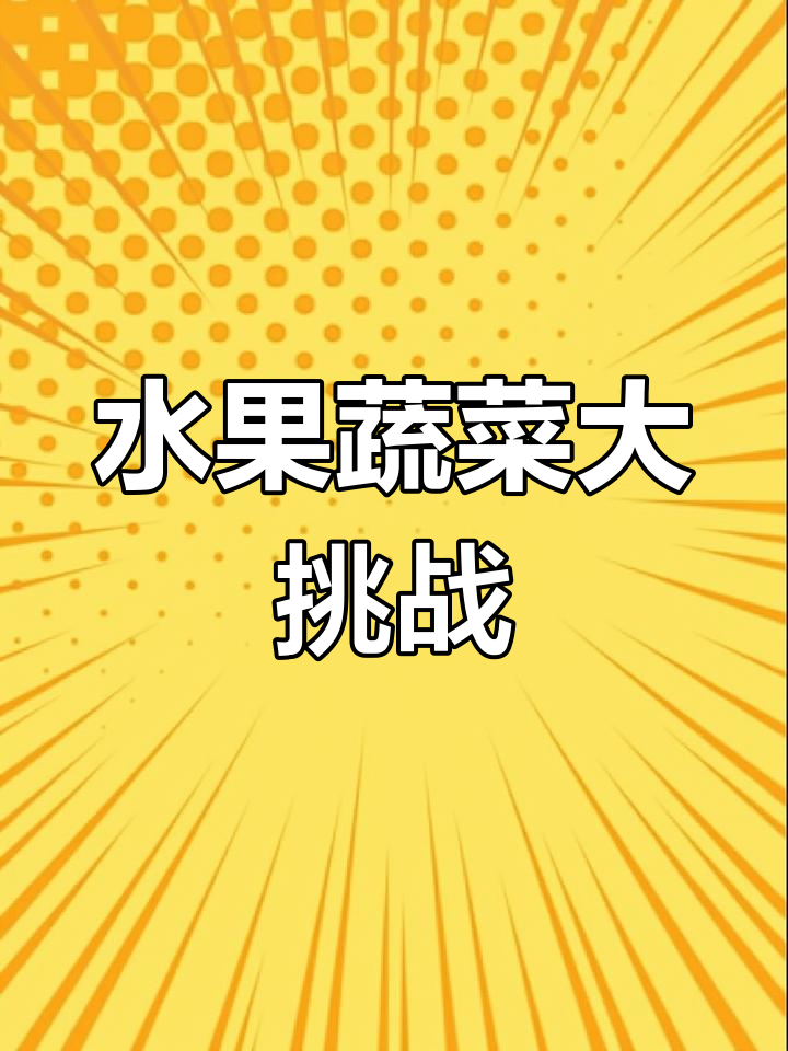 40种水果蔬菜,挑战极限位置摆放