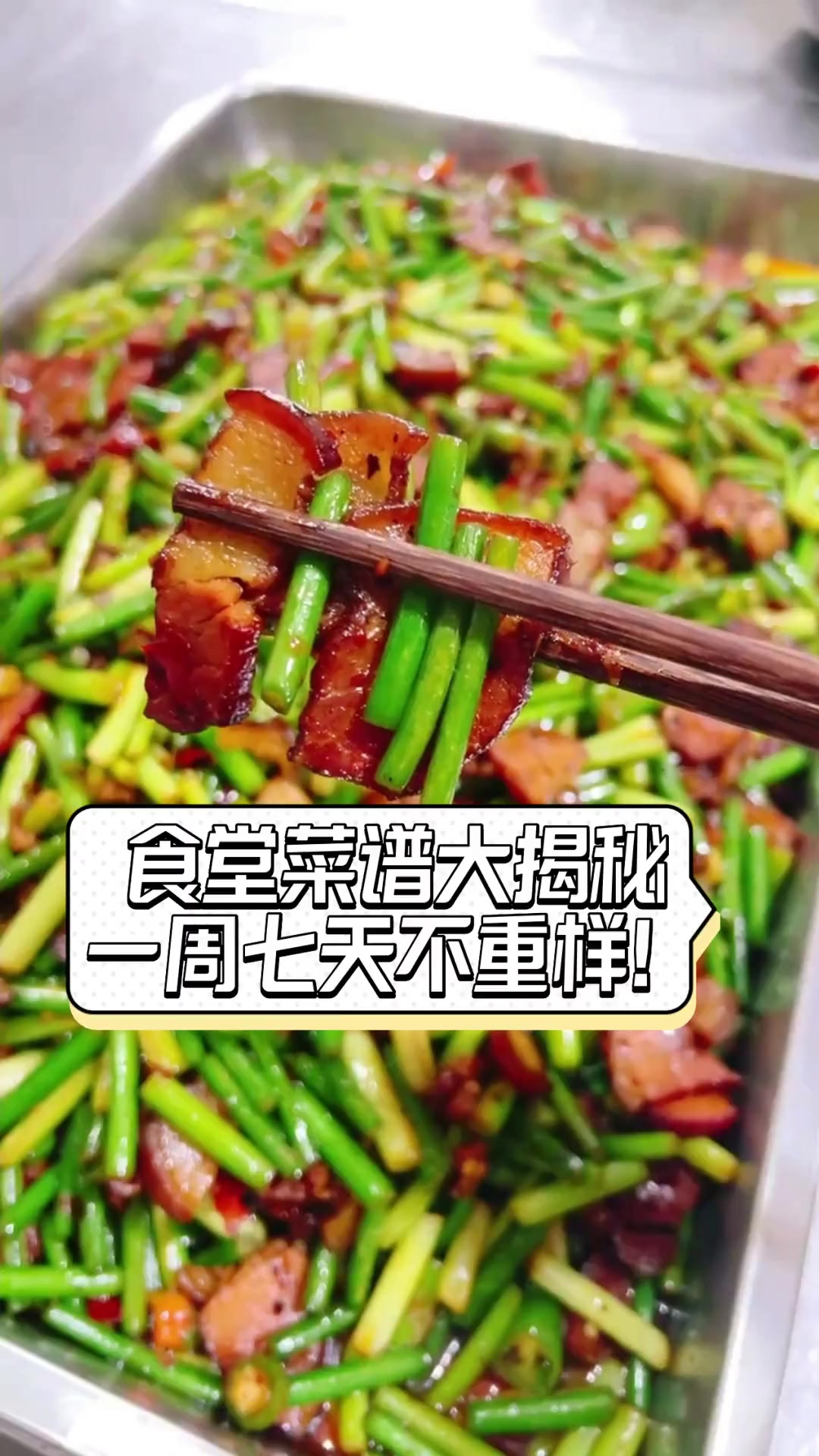 食堂菜谱大揭秘,一周七天不重样!