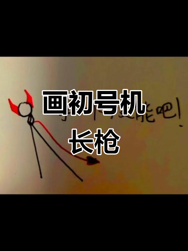初号机长枪简笔画,轻松上手!