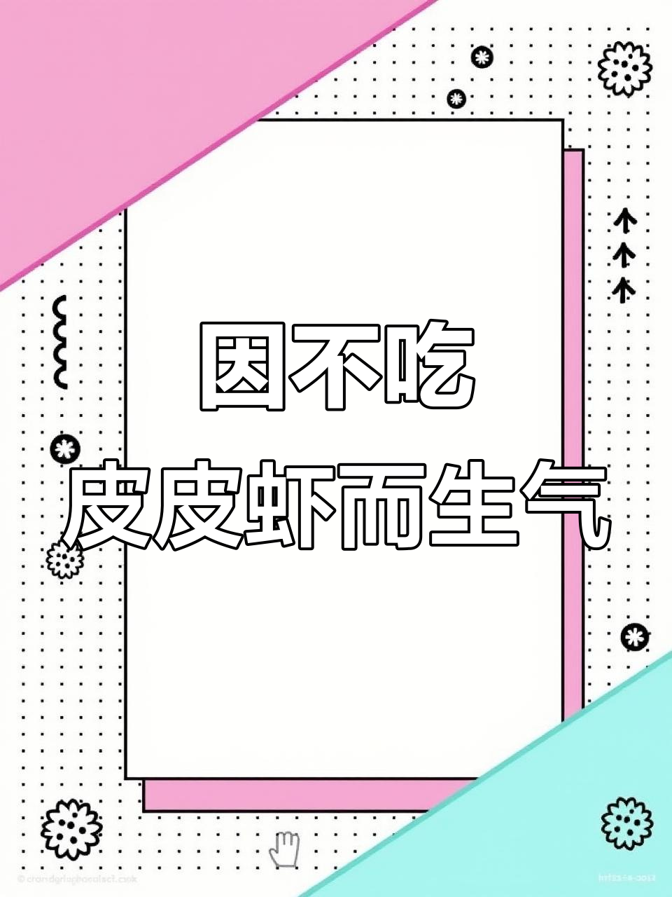 皮皮虾过敏生气,不给吃就闹脾气