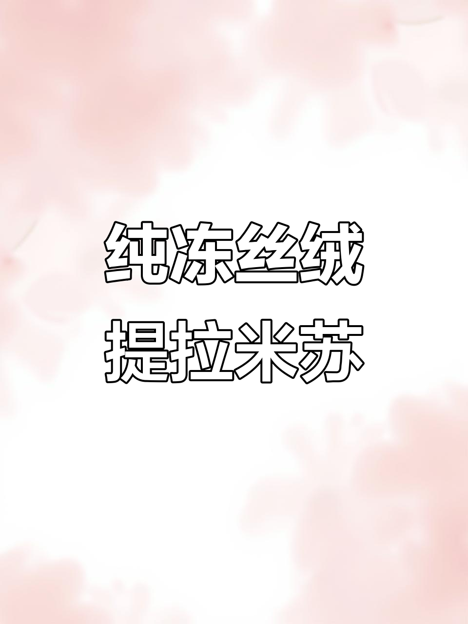 意式提拉米苏小蛋糕,丝滑浓郁巧克力脆皮酱包裹