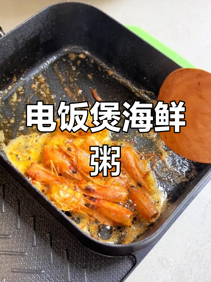 用电饭煲做海鲜粥,虾蟹鲜香融入每一口