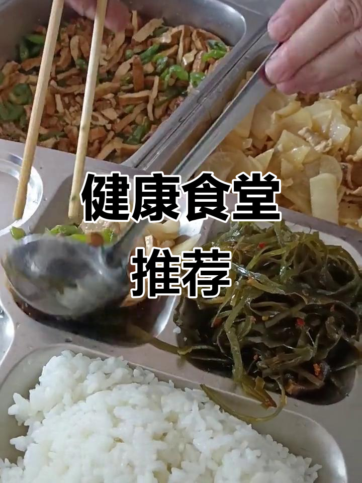 食堂菜品搭配合理,适合懒人保持健康身材!
