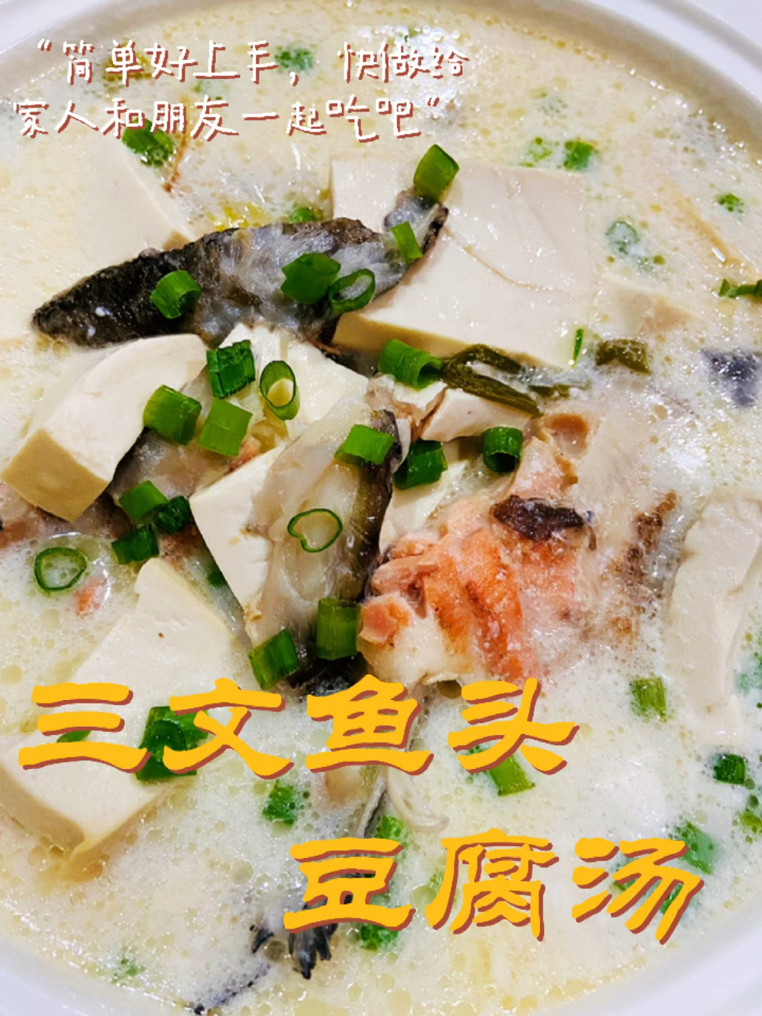 宅家美食|三文鱼头豆腐汤 这汤绝了