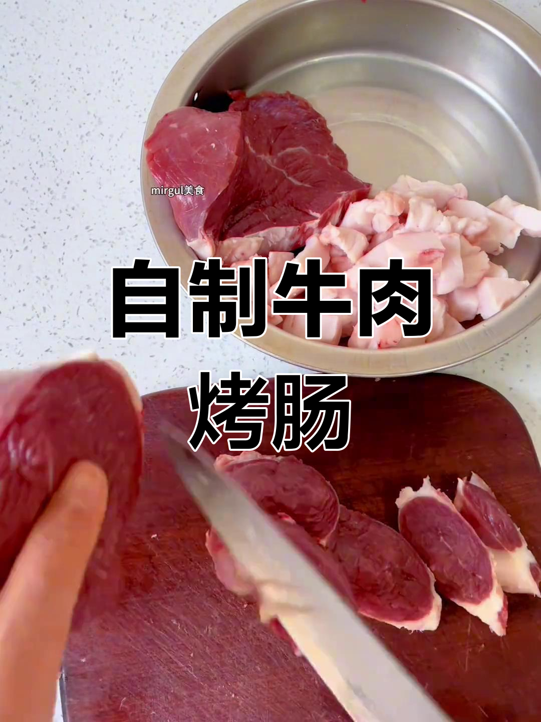 轻松做牛肉烤肠,简单又美味