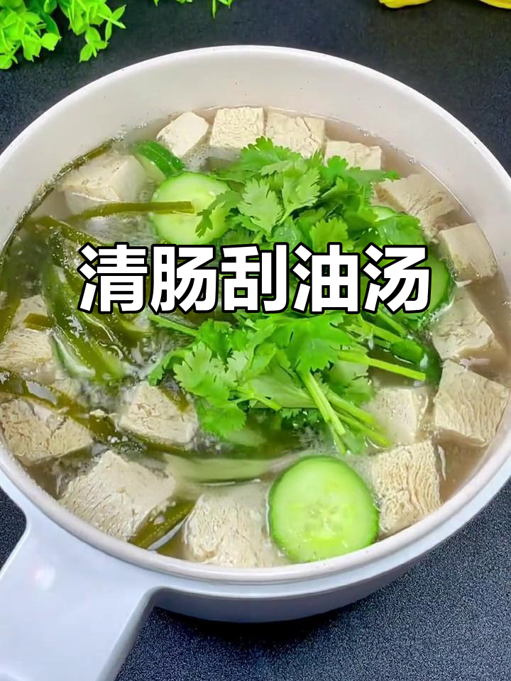每周一次清肠汤,轻松减脂不费力