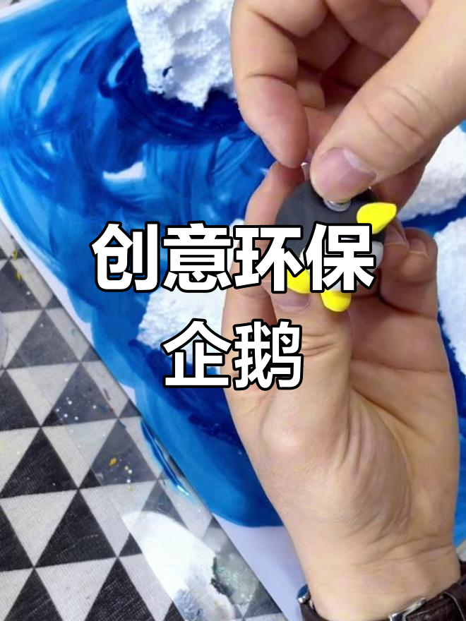 用废弃泡沫板制作企鹅,为环保出一份力!