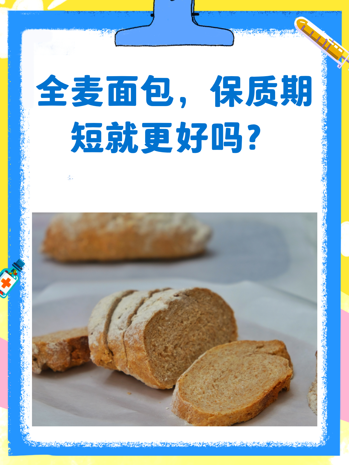 全麦面包保质期,短就一定好吗?