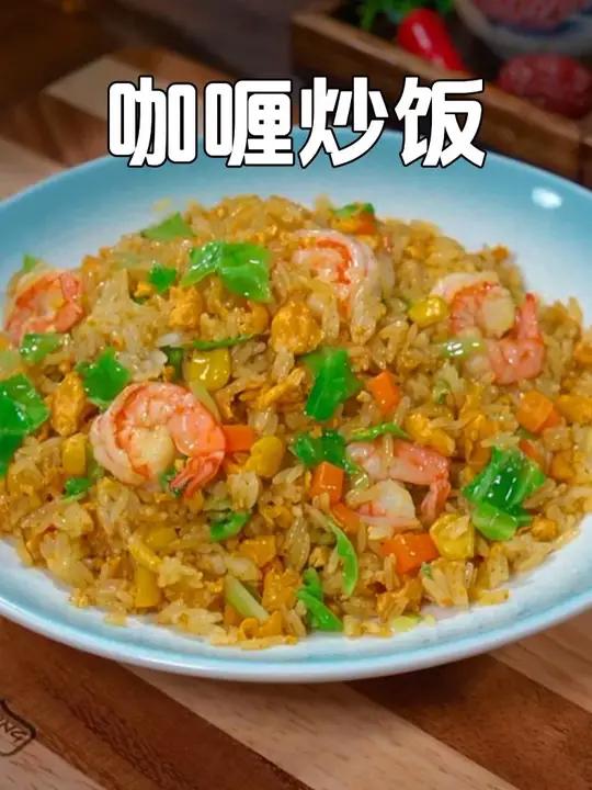 今天又做了我家三个儿子都爱吃的咖喱虾仁炒饭,做法简单,真的太香太好吃了,每次做他们都抢着吃