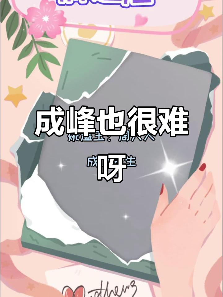 周大人带不动成峰,沈兰舟与萧驰野的纯爱故事
