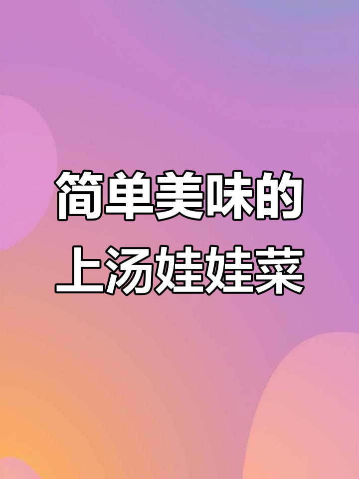 将皮蛋与咸鸭蛋炒一锅,轻松做出美味上汤娃娃菜!