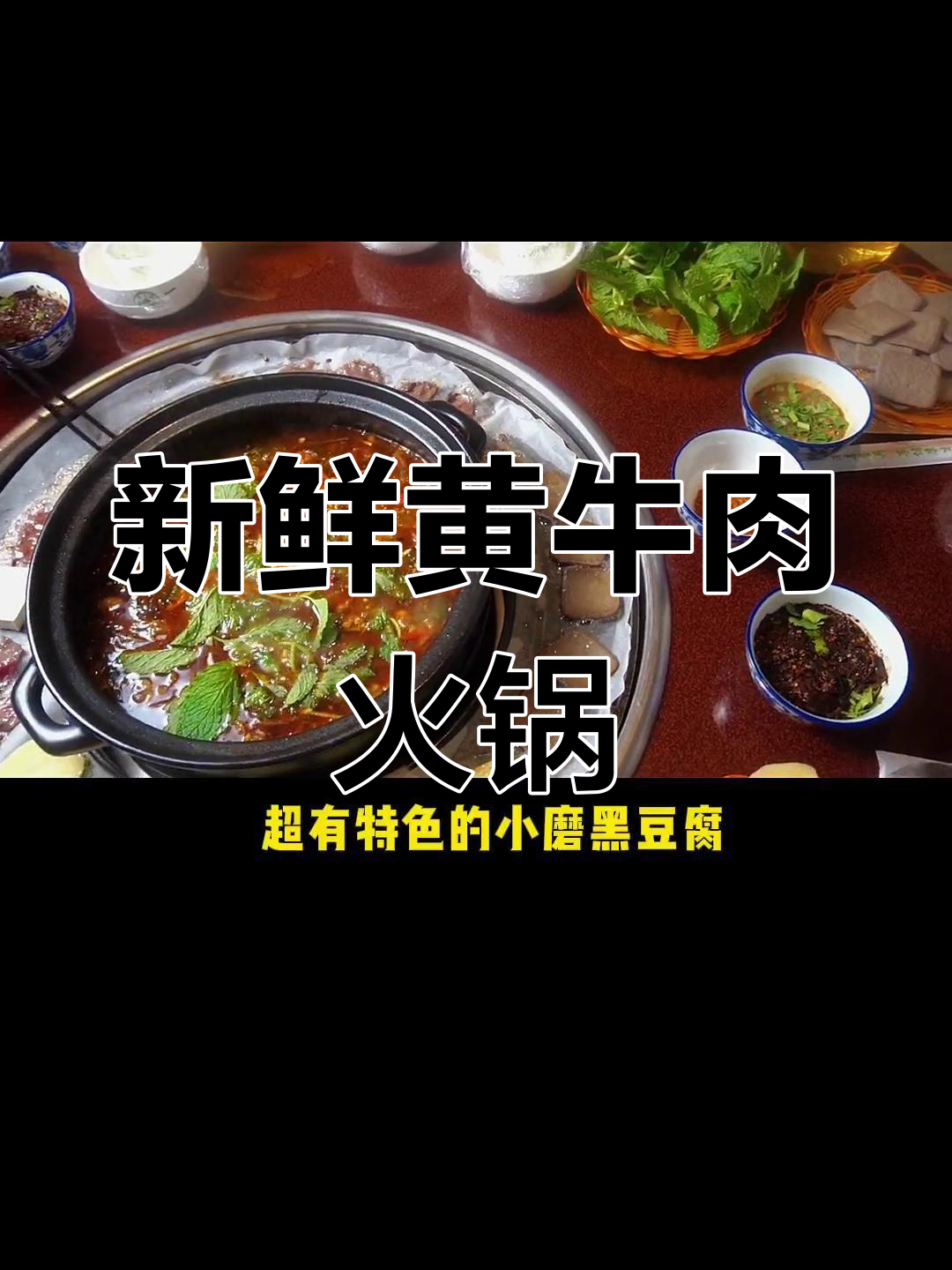 宣威火锅:涮烤一体,牛肉鲜嫩到极致
