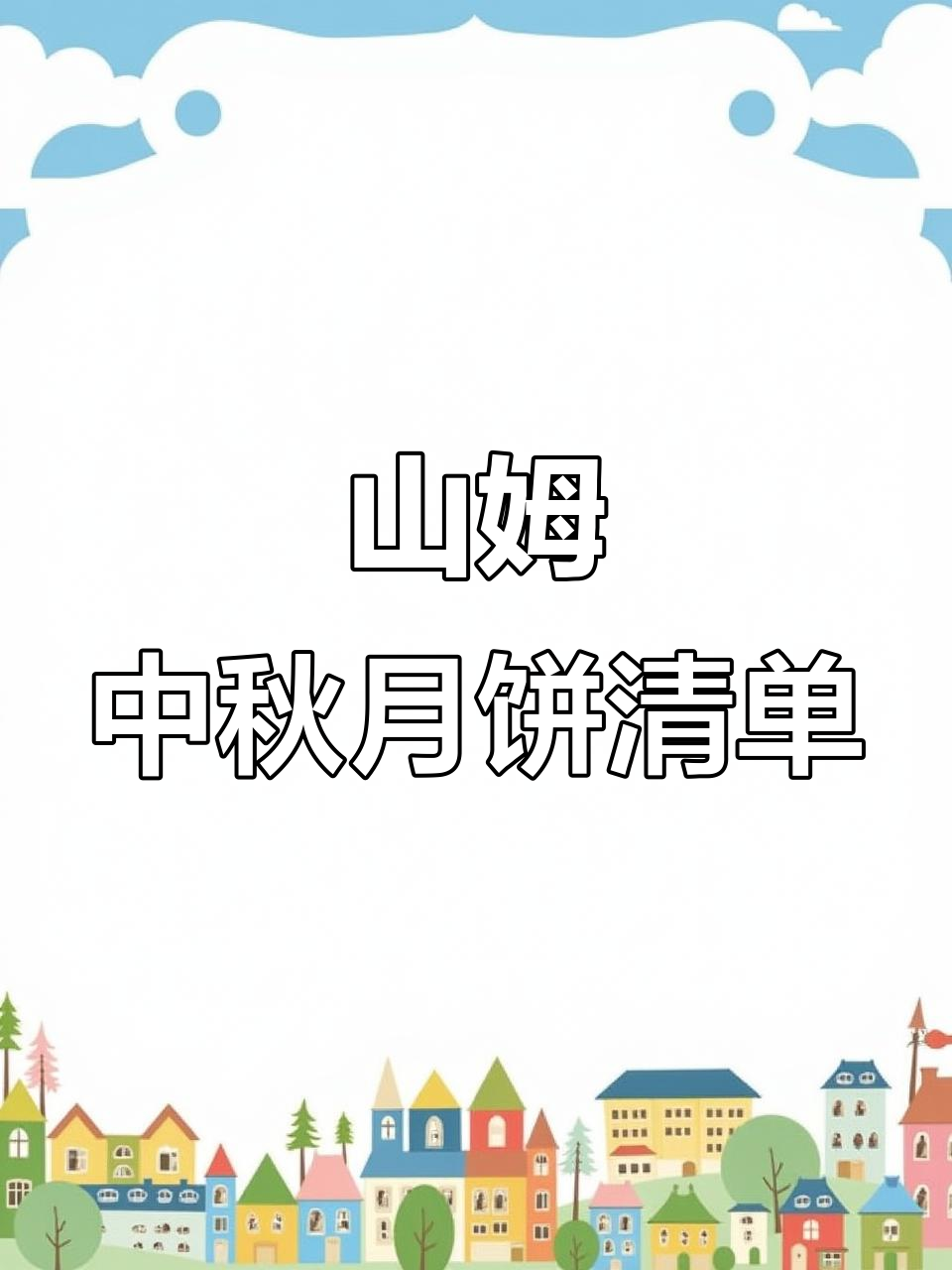 中秋送礼必看!山姆月饼清单,迷你奶黄、黑松露口味超推荐