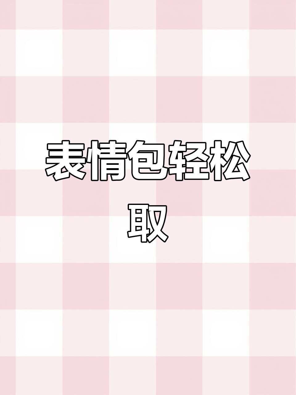 表情包获取:抖音搜索“闪萌”输入口令即可领取