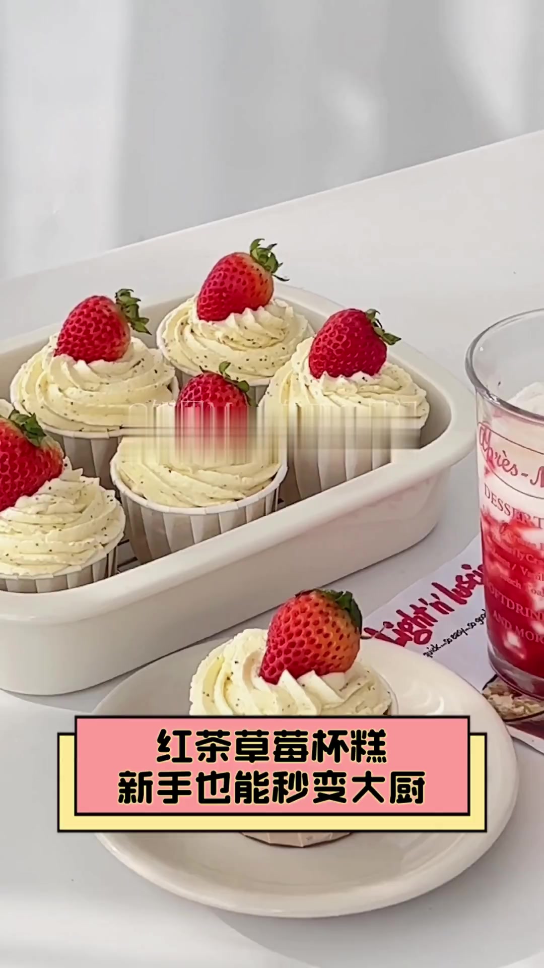 红茶草莓杯糕,新手也能秒变大厨