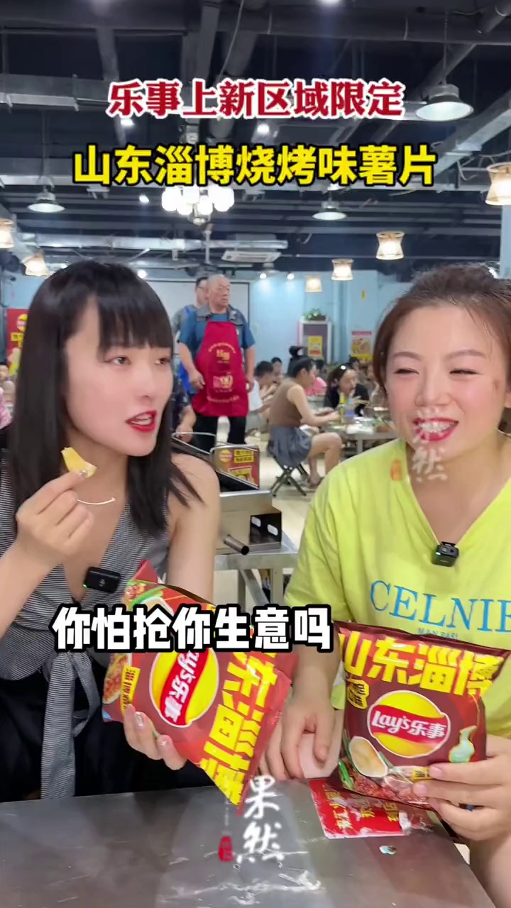 近日,乐事推出区域限定系列新品——山东淄博烧烤味薯片,网上好评不断,在当地市民中也获得不错
