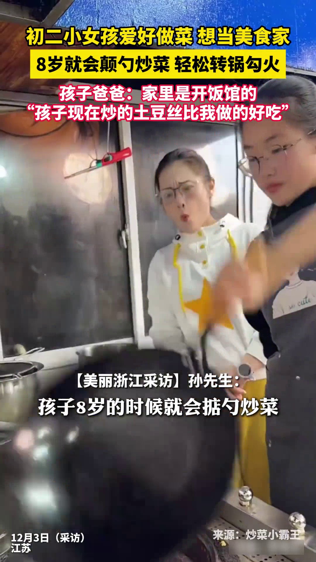 初二女孩热爱做菜8岁就会颠勺炒菜，孩子爸爸：她炒的土豆丝比我做的好吃
