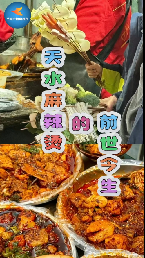 天水麻辣烫的前世今生