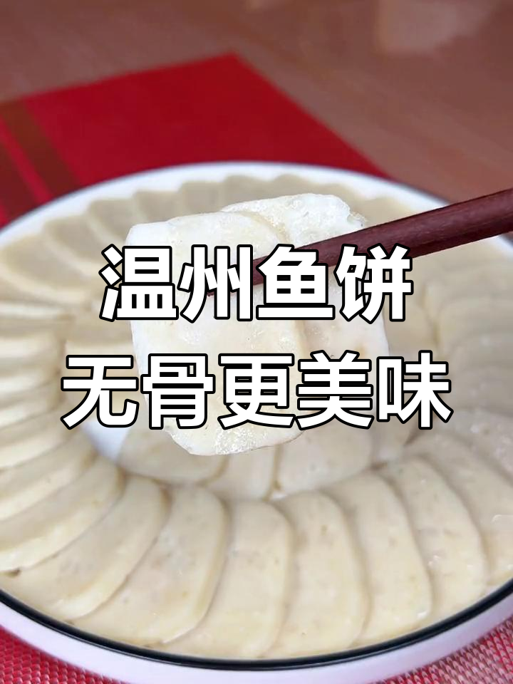怕鱼刺又爱吃鱼的,试试温州特色鱼饼,咸香软糯超下饭