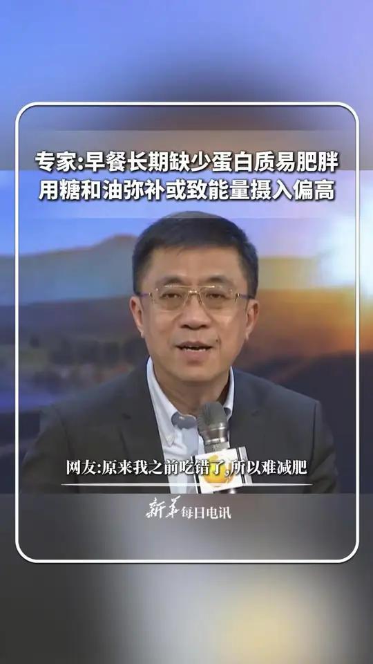 专家:早餐长期缺少蛋白质易肥胖,用糖和油弥补或致能量摄入偏高。网友:原来我之前吃错了,所以