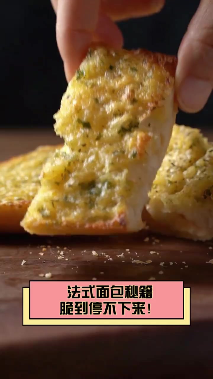 法式面包秘籍,脆到停不下来!
