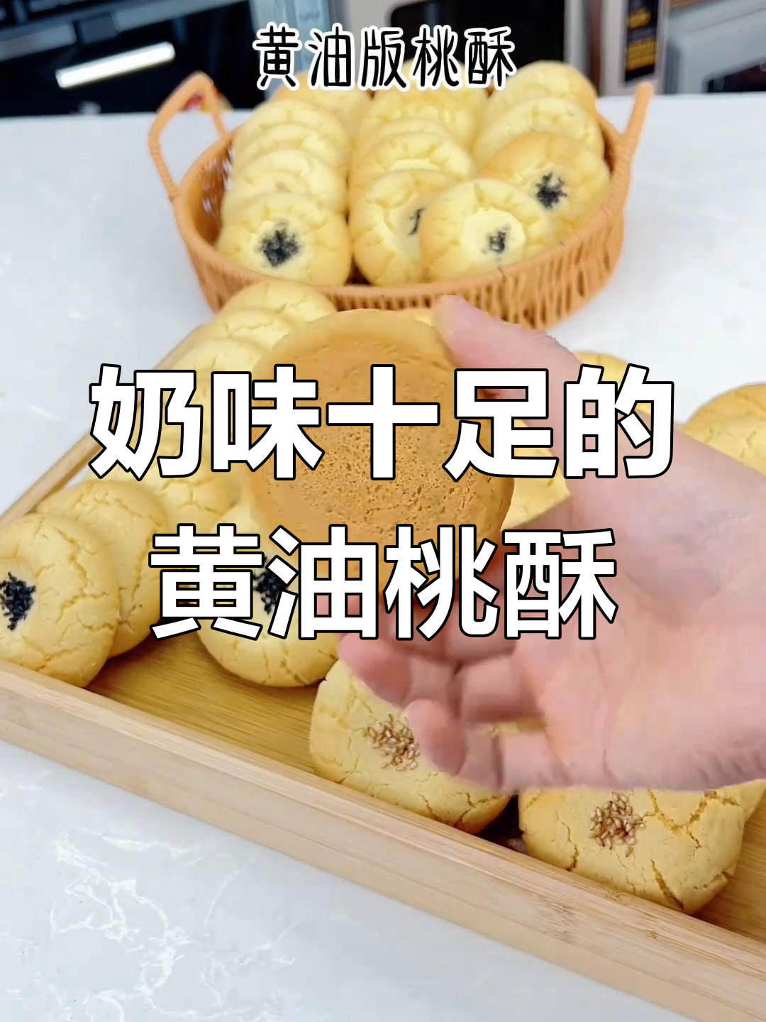 黄油桃酥,奶香浓郁,吃上一口停不下来!