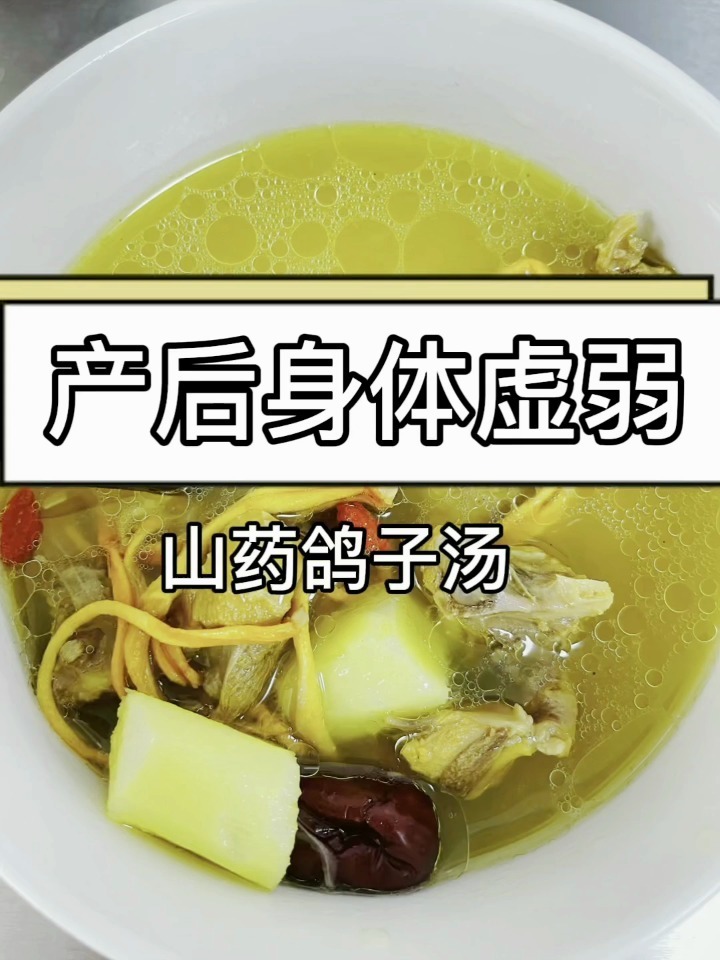月子餐山药鸽子汤