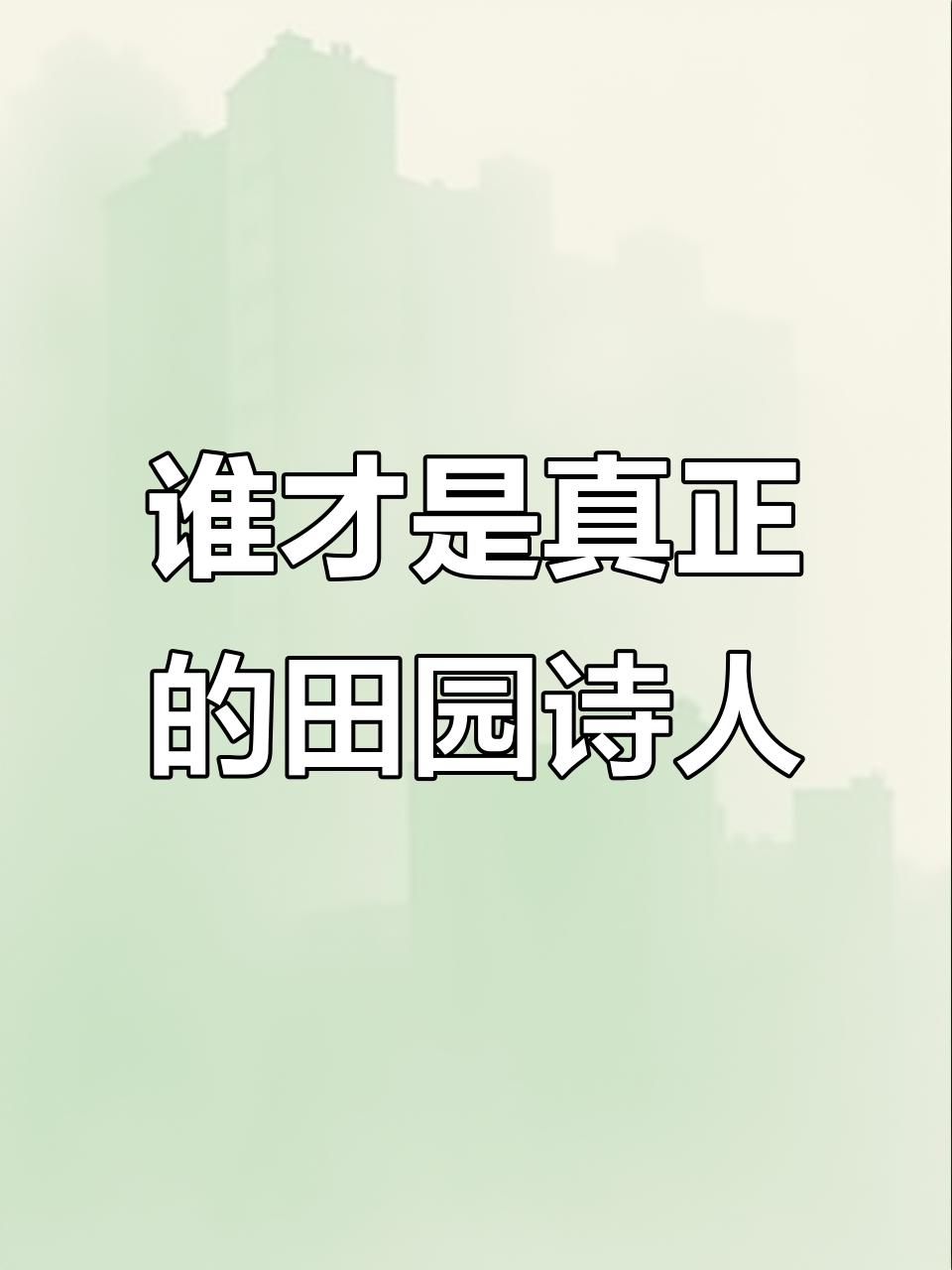 陶渊明才是田园诗的鼻祖，谢灵运开创山水诗