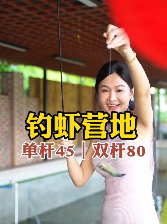 海口周边好玩钓虾营地 在南渡江畔的一农庄里，藏有一好玩的钓虾营地，亲子钓虾双杆80元一小时