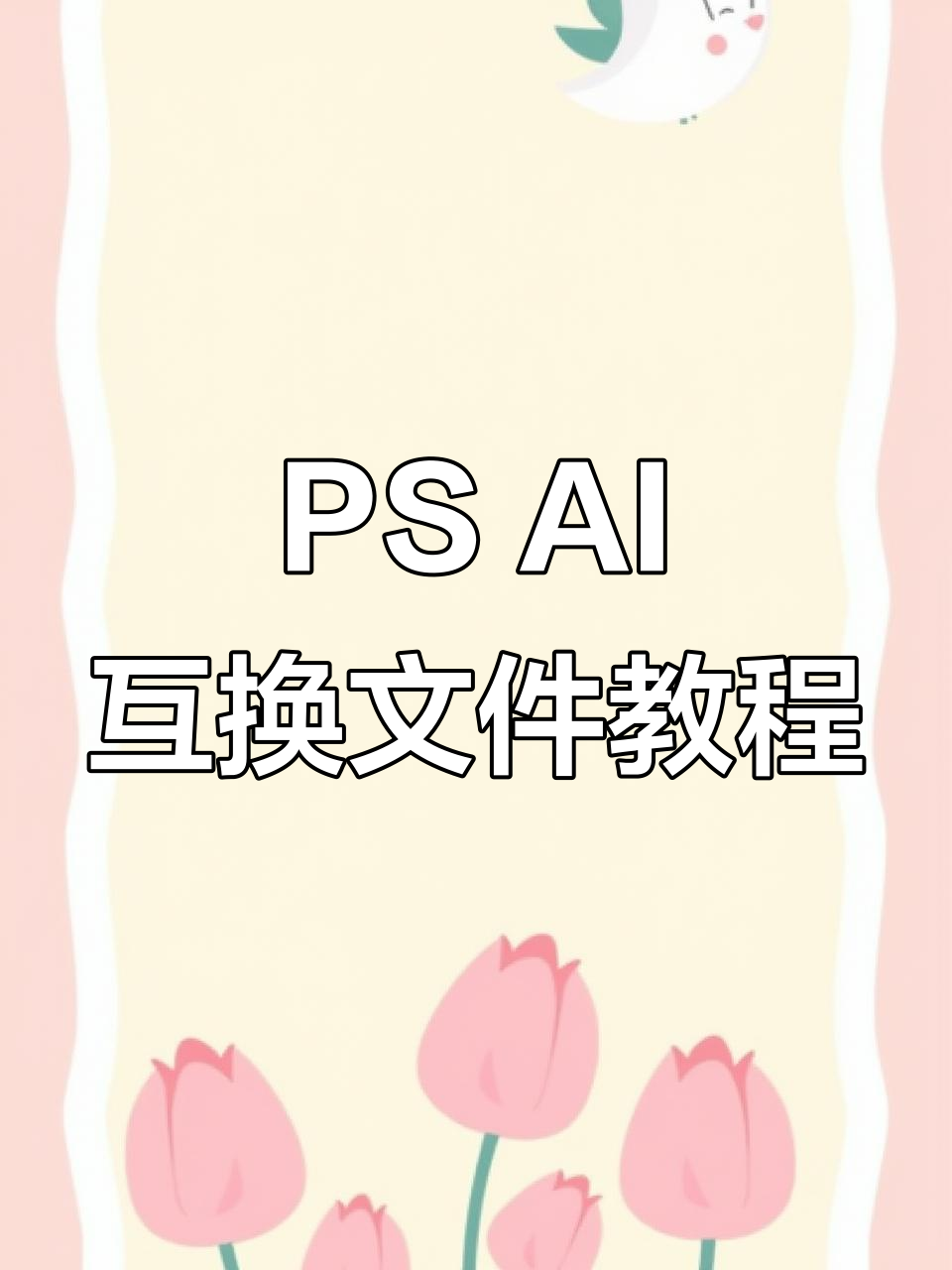 PS与AI互通技巧大揭秘,轻松掌握图层编辑