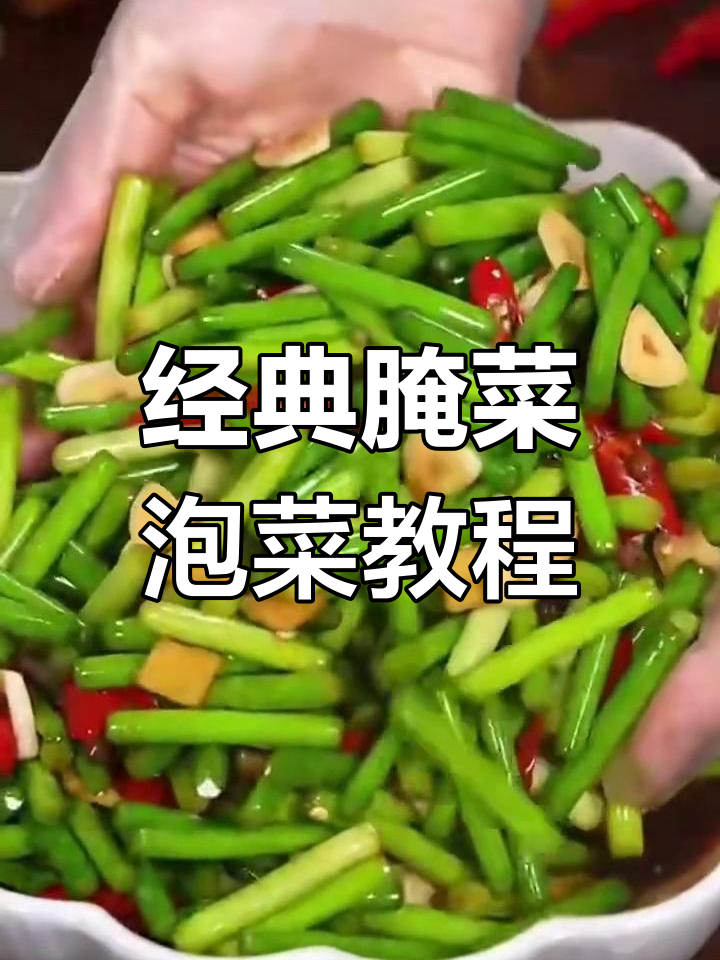 十种腌菜泡菜的酸辣做法,蒜苔脆嫩爽口,夏季必备开胃小菜