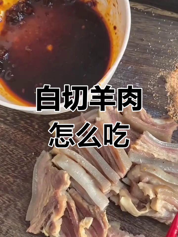 白切羊肉的三种吃法推荐