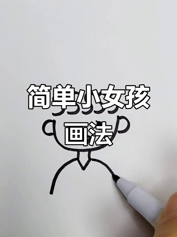 小女孩简笔画,轻松学会
