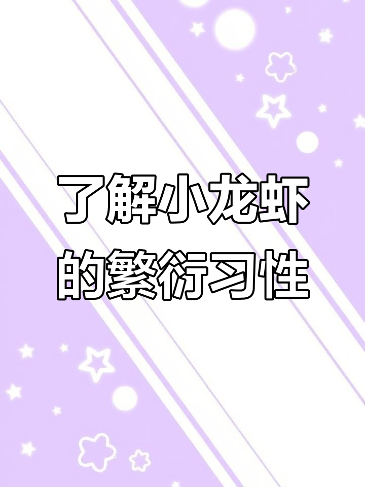 小龙虾繁殖揭秘：从洞穴到产卵高峰期