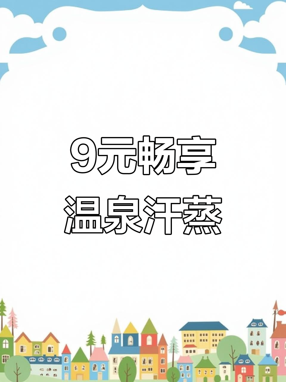 宁波嘉悦酒店九块九泡澡汗蒸，超值体验不容错过